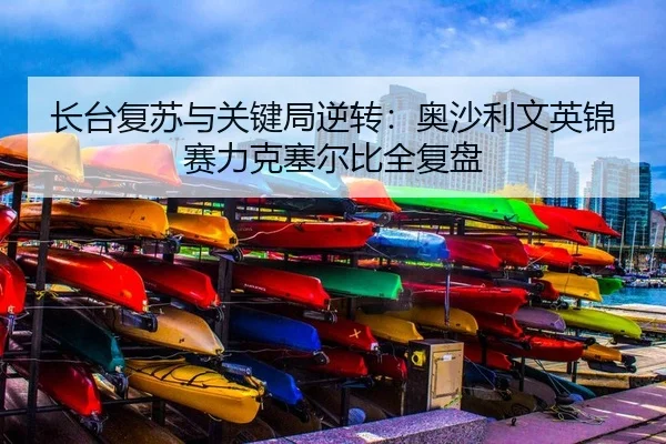长台复苏与关键局逆转：奥沙利文英锦赛力克塞尔比全复盘